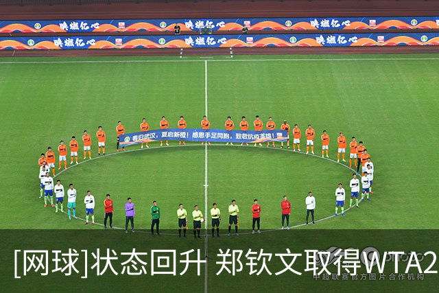 [网球]状态回升 郑钦文取得WTA250雅典站开门红